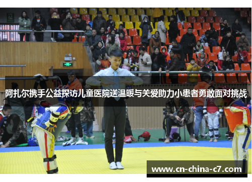 阿扎尔携手公益探访儿童医院送温暖与关爱助力小患者勇敢面对挑战