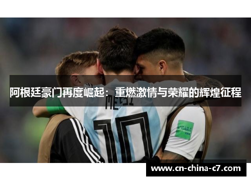 阿根廷豪门再度崛起：重燃激情与荣耀的辉煌征程