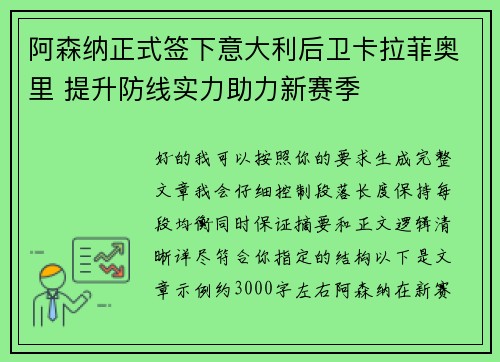 阿森纳正式签下意大利后卫卡拉菲奥里 提升防线实力助力新赛季