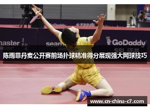 陈雨菲丹麦公开赛前场扑球精准得分展现强大网球技巧