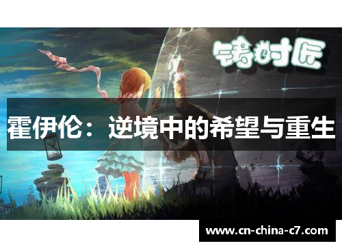 霍伊伦：逆境中的希望与重生