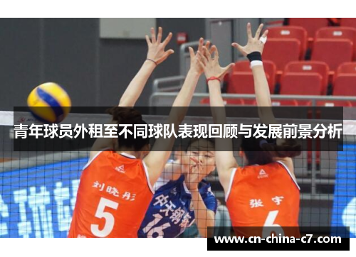 青年球员外租至不同球队表现回顾与发展前景分析