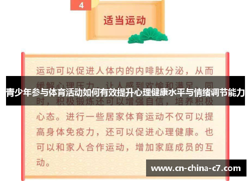 青少年参与体育活动如何有效提升心理健康水平与情绪调节能力