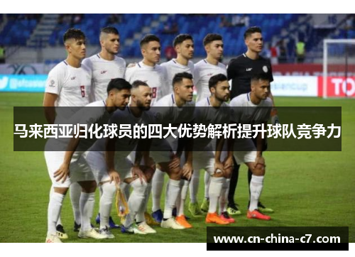 马来西亚归化球员的四大优势解析提升球队竞争力