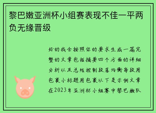 黎巴嫩亚洲杯小组赛表现不佳一平两负无缘晋级