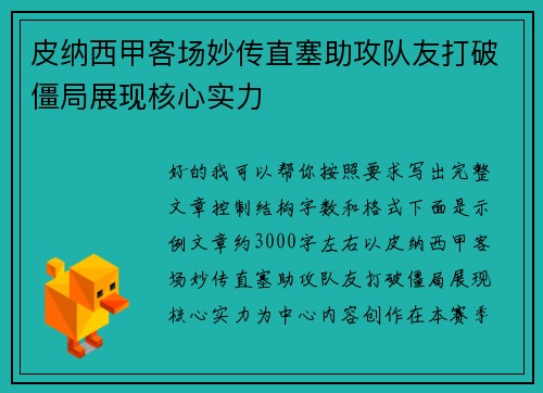 皮纳西甲客场妙传直塞助攻队友打破僵局展现核心实力