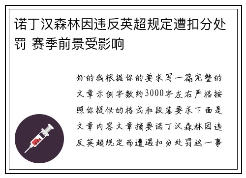 诺丁汉森林因违反英超规定遭扣分处罚 赛季前景受影响