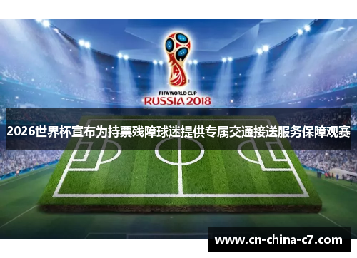 2026世界杯宣布为持票残障球迷提供专属交通接送服务保障观赛 2026世界杯宣布为持票残障球迷提供专属交通接送服务保障观赛