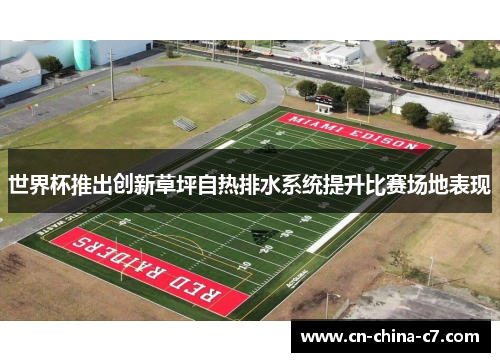 世界杯推出创新草坪自热排水系统提升比赛场地表现