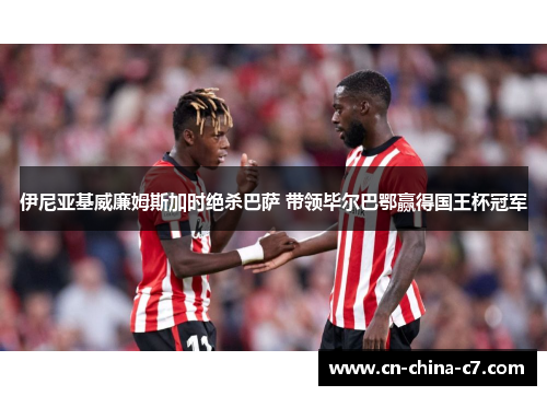 伊尼亚基威廉姆斯加时绝杀巴萨 带领毕尔巴鄂赢得国王杯冠军