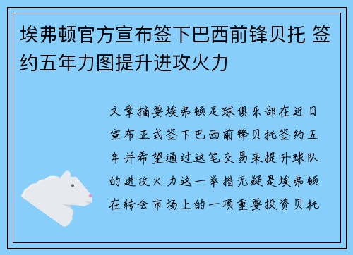 埃弗顿官方宣布签下巴西前锋贝托 签约五年力图提升进攻火力