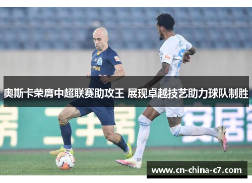 奥斯卡荣膺中超联赛助攻王 展现卓越技艺助力球队制胜