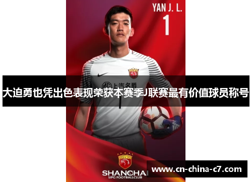 大迫勇也凭出色表现荣获本赛季J联赛最有价值球员称号