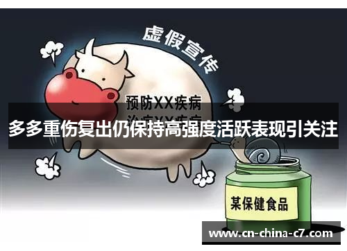 多多重伤复出仍保持高强度活跃表现引关注