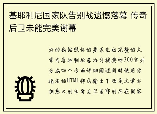 基耶利尼国家队告别战遗憾落幕 传奇后卫未能完美谢幕