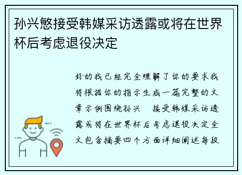 孙兴慜接受韩媒采访透露或将在世界杯后考虑退役决定