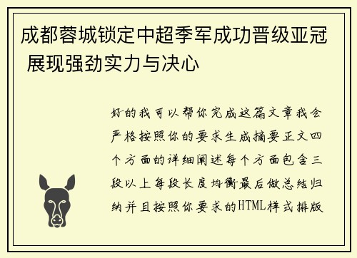 成都蓉城锁定中超季军成功晋级亚冠 展现强劲实力与决心 成都蓉城锁定中超季军成功晋级亚冠 展现强劲实力与决心
