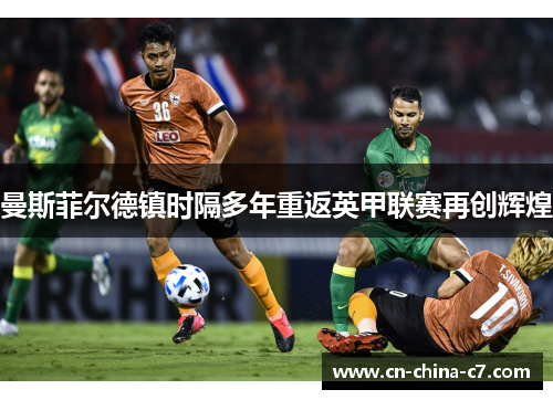 曼斯菲尔德镇时隔多年重返英甲联赛再创辉煌