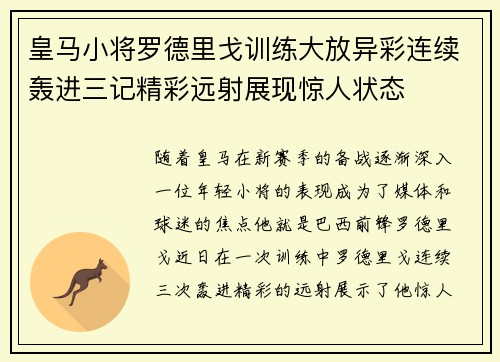 皇马小将罗德里戈训练大放异彩连续轰进三记精彩远射展现惊人状态