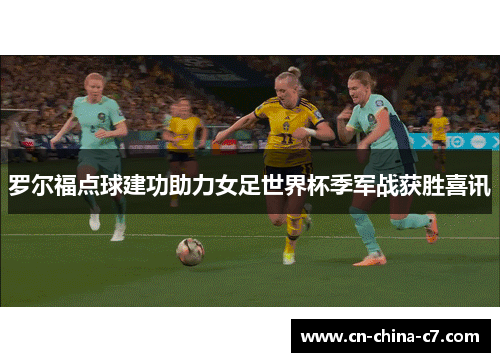 罗尔福点球建功助力女足世界杯季军战获胜喜讯