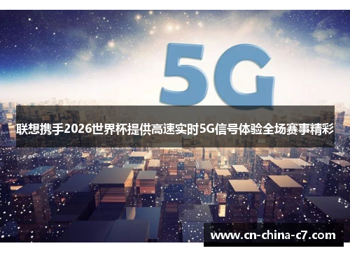 联想携手2026世界杯提供高速实时5G信号体验全场赛事精彩
