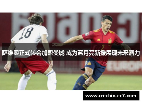 萨维奥正式转会加盟曼城 成为蓝月亮新援展现未来潜力