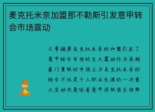 麦克托米奈加盟那不勒斯引发意甲转会市场震动