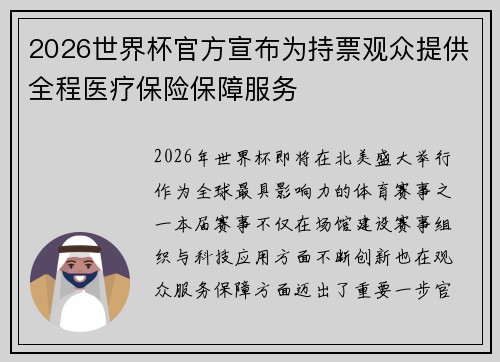 2026世界杯官方宣布为持票观众提供全程医疗保险保障服务