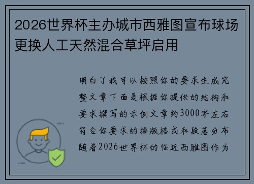 2026世界杯主办城市西雅图宣布球场更换人工天然混合草坪启用