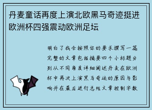 丹麦童话再度上演北欧黑马奇迹挺进欧洲杯四强震动欧洲足坛