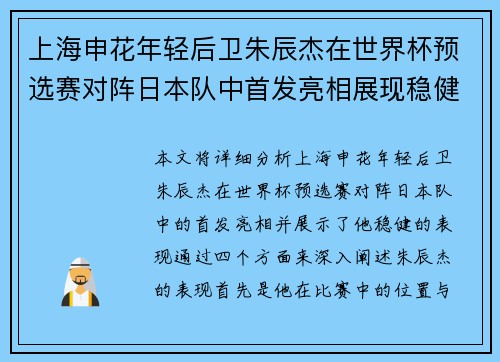 上海申花年轻后卫朱辰杰在世界杯预选赛对阵日本队中首发亮相展现稳健表现