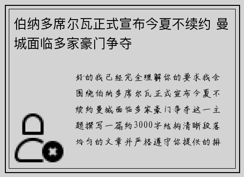 伯纳多席尔瓦正式宣布今夏不续约 曼城面临多家豪门争夺