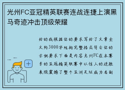 光州FC亚冠精英联赛连战连捷上演黑马奇迹冲击顶级荣耀