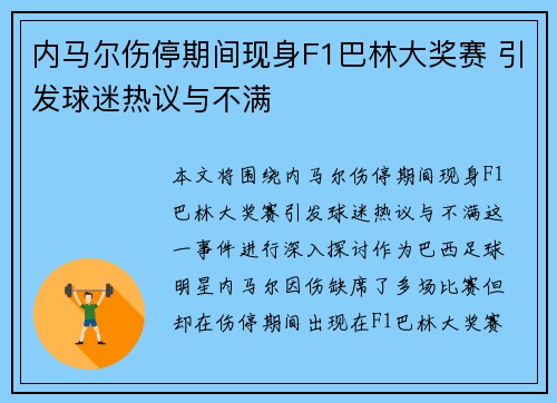 内马尔伤停期间现身F1巴林大奖赛 引发球迷热议与不满