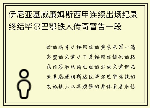 伊尼亚基威廉姆斯西甲连续出场纪录终结毕尔巴鄂铁人传奇暂告一段