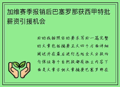加维赛季报销后巴塞罗那获西甲特批薪资引援机会