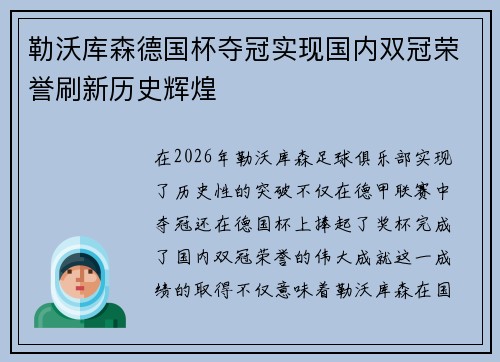勒沃库森德国杯夺冠实现国内双冠荣誉刷新历史辉煌