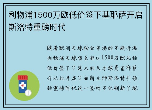 利物浦1500万欧低价签下基耶萨开启斯洛特重磅时代