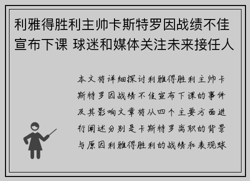 利雅得胜利主帅卡斯特罗因战绩不佳宣布下课 球迷和媒体关注未来接任人选