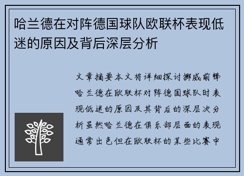 哈兰德在对阵德国球队欧联杯表现低迷的原因及背后深层分析