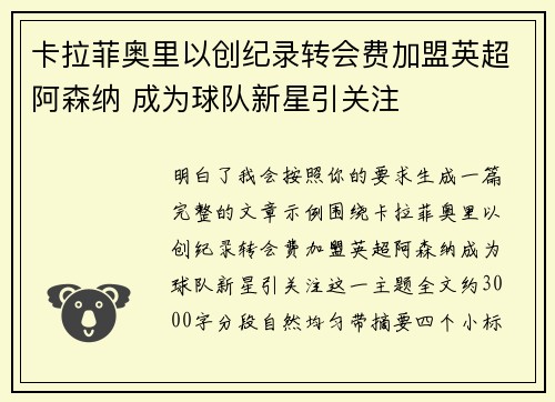 卡拉菲奥里以创纪录转会费加盟英超阿森纳 成为球队新星引关注