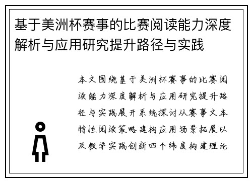 基于美洲杯赛事的比赛阅读能力深度解析与应用研究提升路径与实践