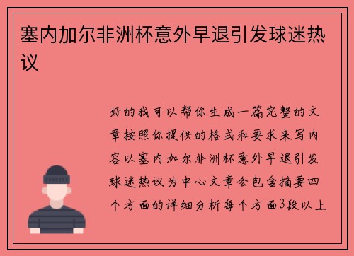 塞内加尔非洲杯意外早退引发球迷热议