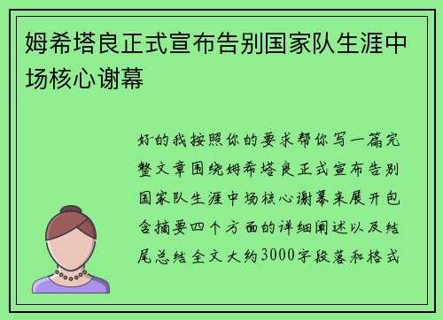 姆希塔良正式宣布告别国家队生涯中场核心谢幕