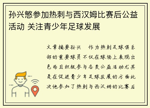 孙兴慜参加热刺与西汉姆比赛后公益活动 关注青少年足球发展