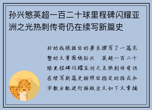 孙兴慜英超一百二十球里程碑闪耀亚洲之光热刺传奇仍在续写新篇史