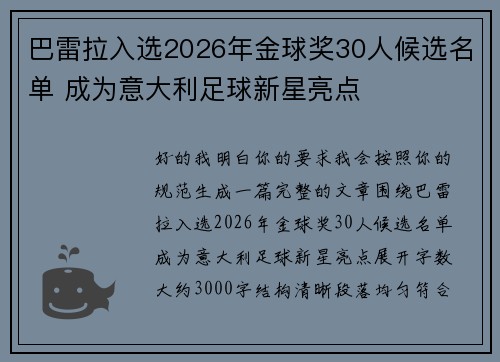 巴雷拉入选2026年金球奖30人候选名单 成为意大利足球新星亮点