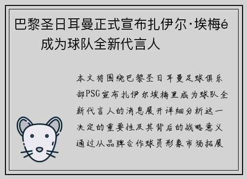 巴黎圣日耳曼正式宣布扎伊尔·埃梅里成为球队全新代言人