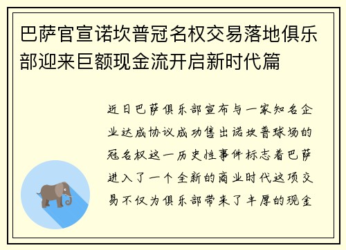 巴萨官宣诺坎普冠名权交易落地俱乐部迎来巨额现金流开启新时代篇