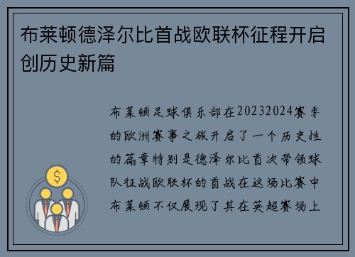 布莱顿德泽尔比首战欧联杯征程开启创历史新篇